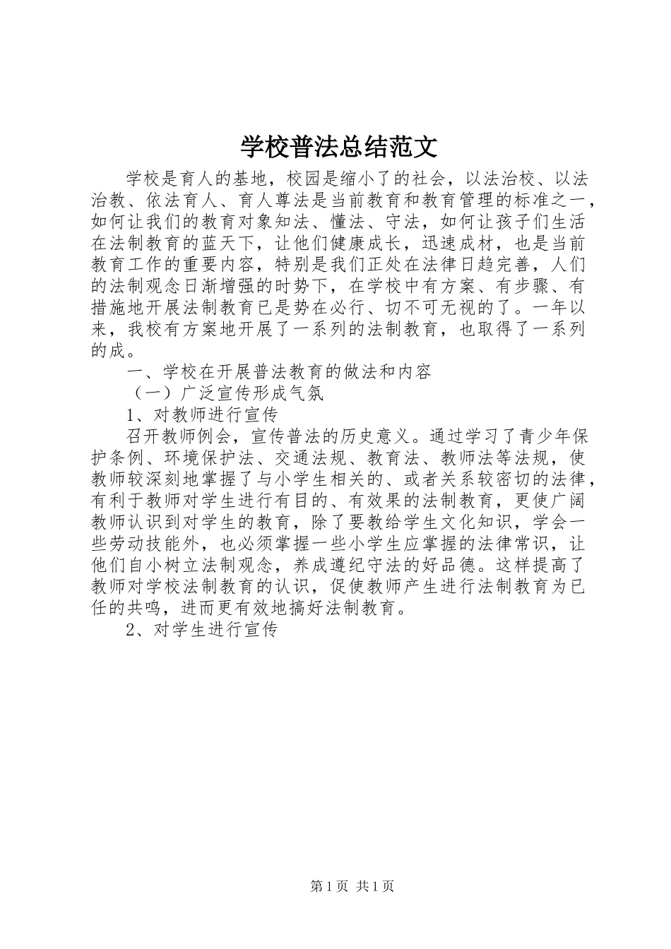 2023年学校普法总结.docx_第1页