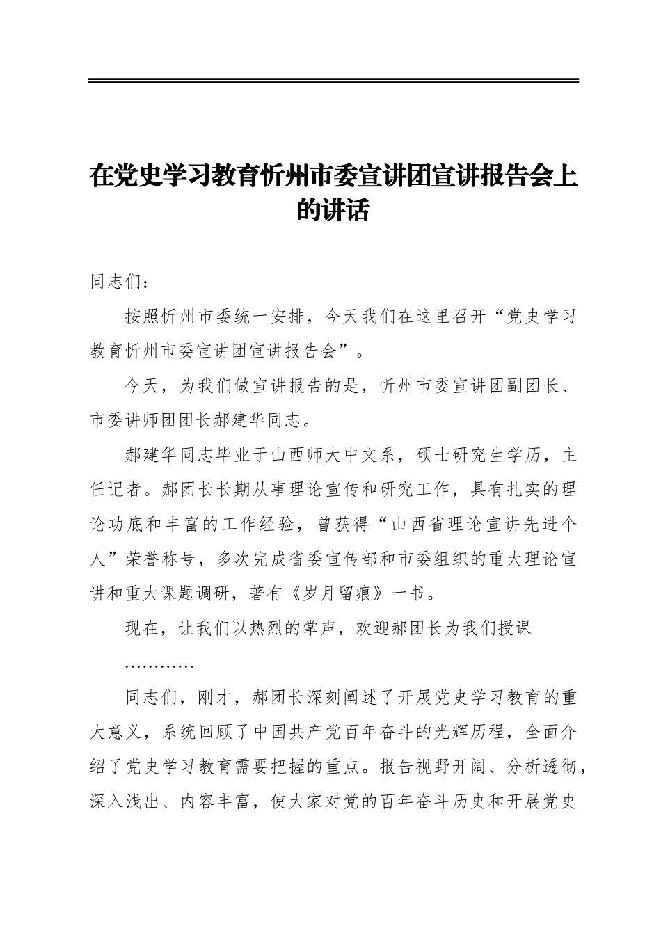 在党史学习教育忻州市委宣讲团宣讲报告会上的讲话.docx_第1页