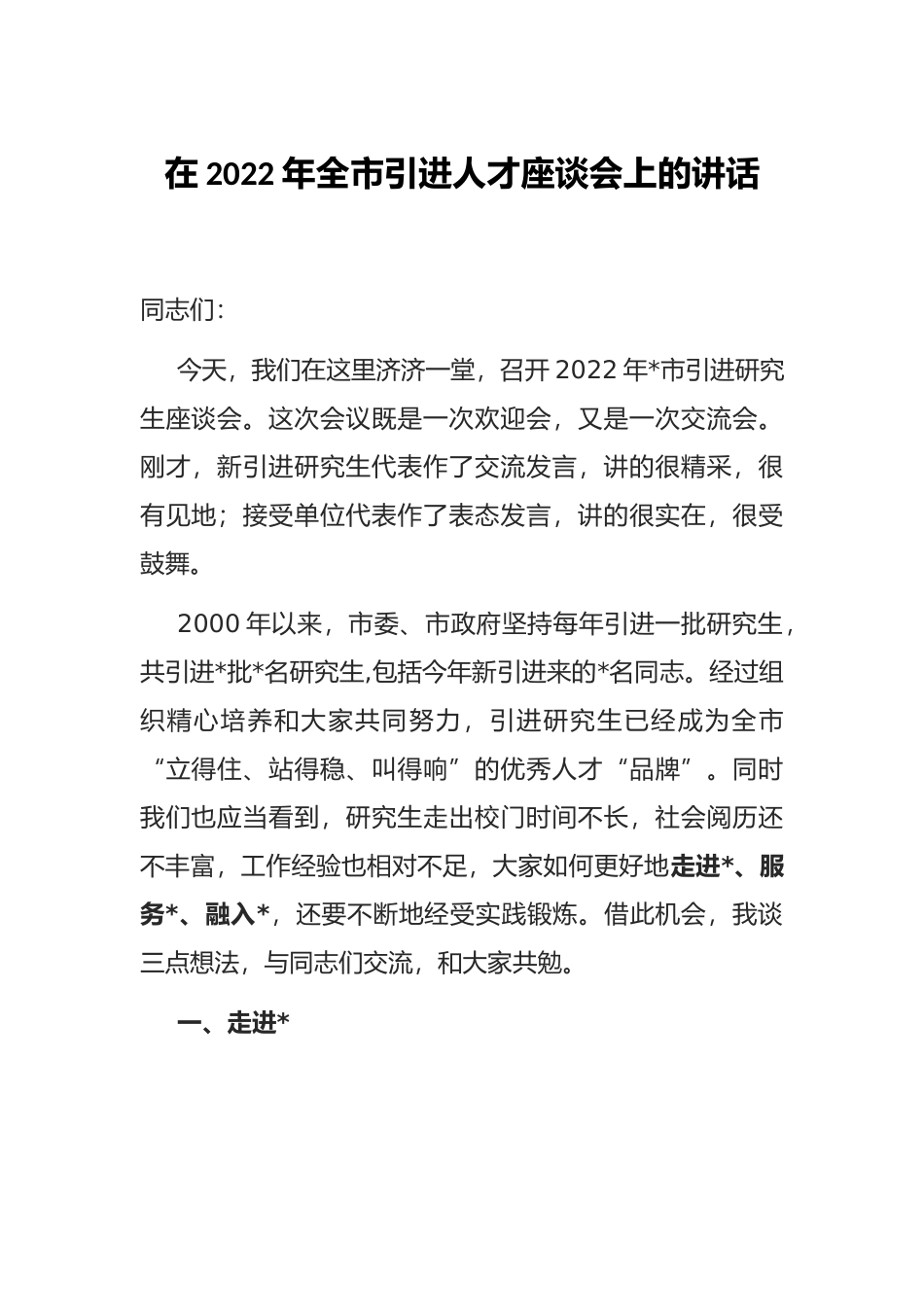 在2022年全市引进人才座谈会上的讲话.docx_第1页