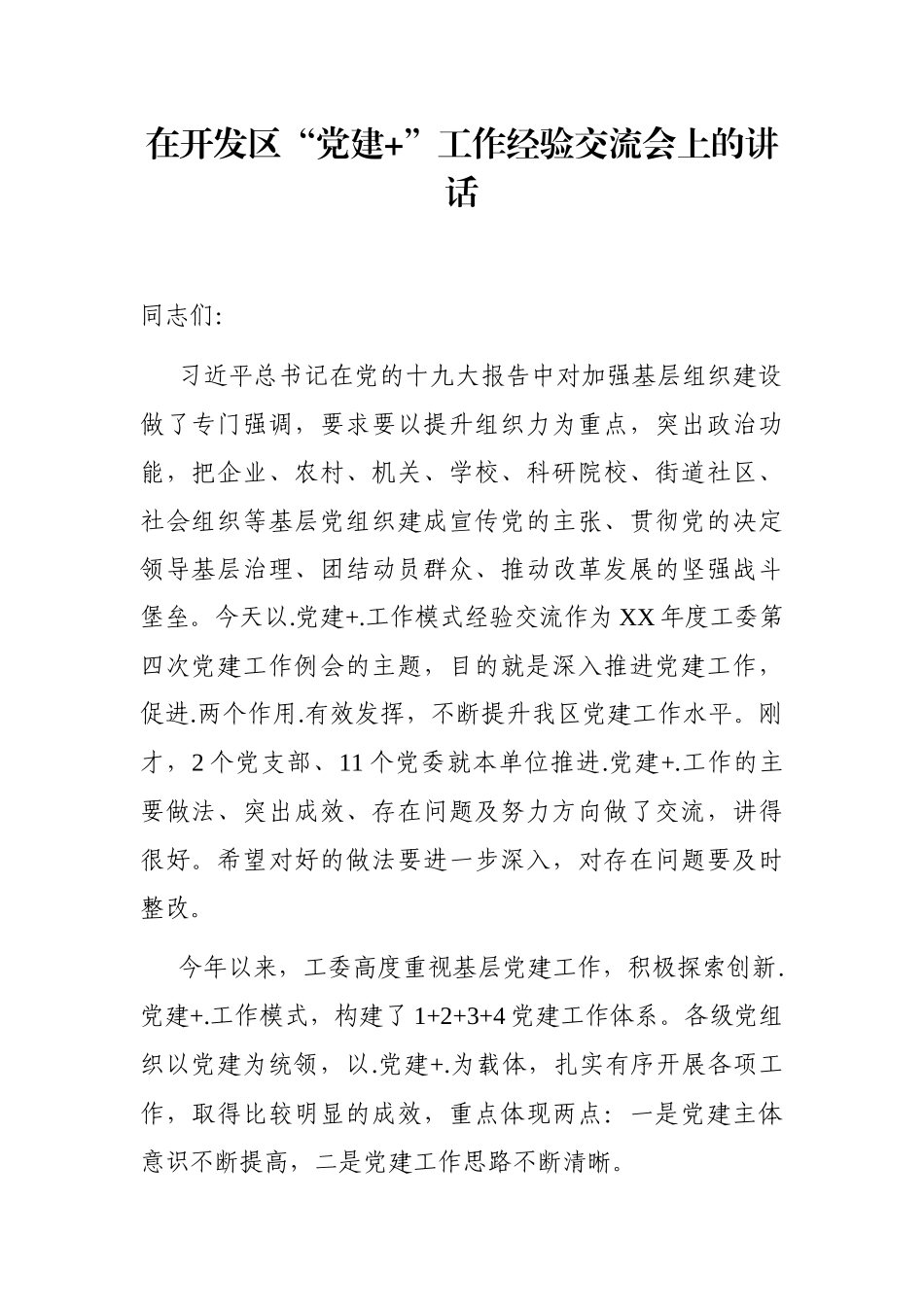 园区：在开发区“党建+”工作经验交流会上的讲话.docx_第1页