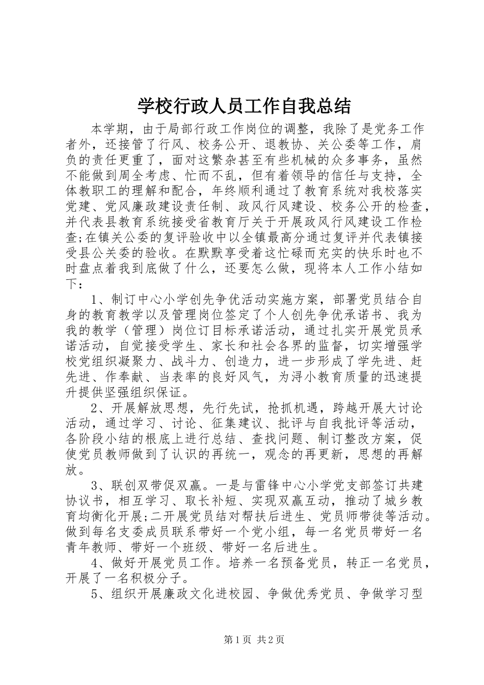 2023年学校行政人员工作自我总结.docx_第1页
