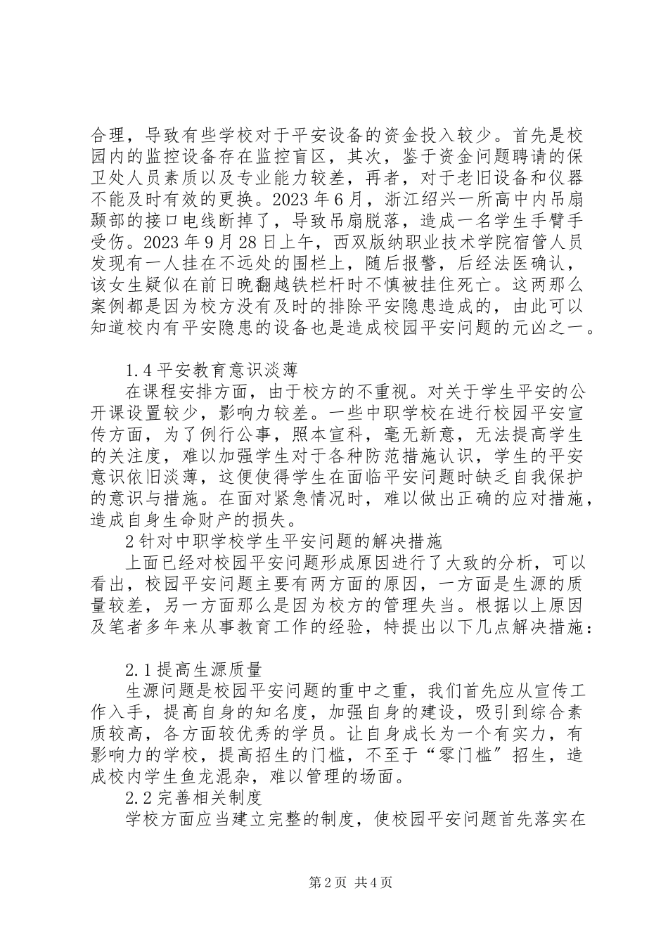 2023年学校校园安全建设的探讨.docx_第2页