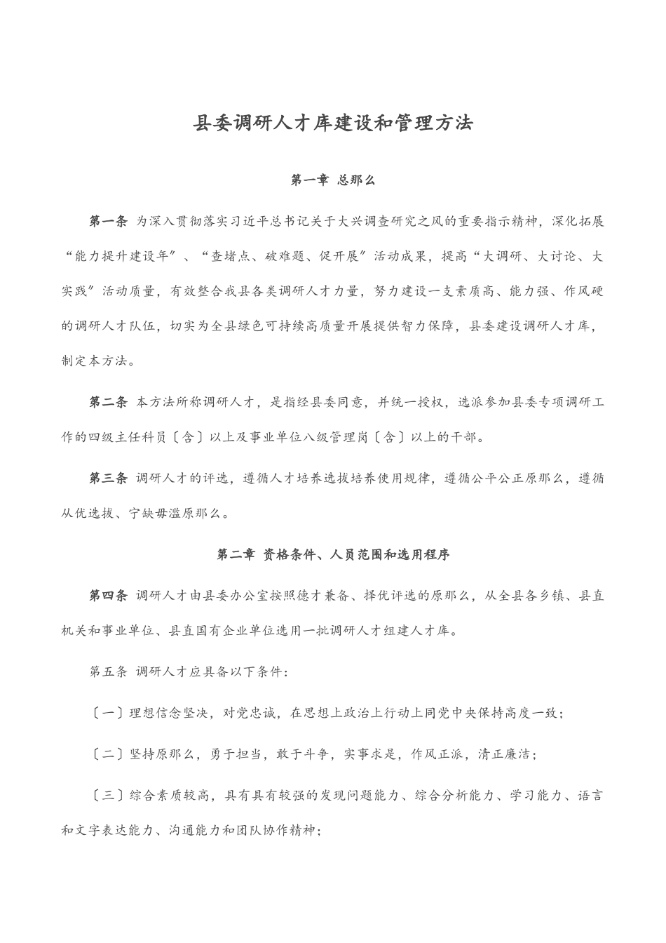 县委调研人才库建设和管理办法范文.docx_第1页