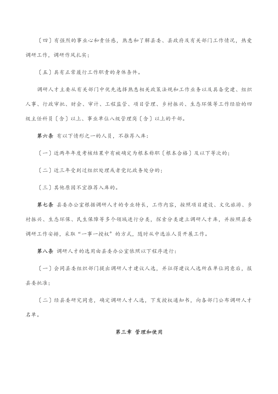县委调研人才库建设和管理办法范文.docx_第2页