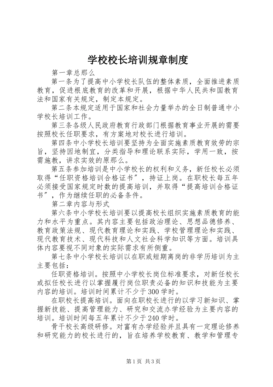 2023年学校校长培训规章制度.docx_第1页