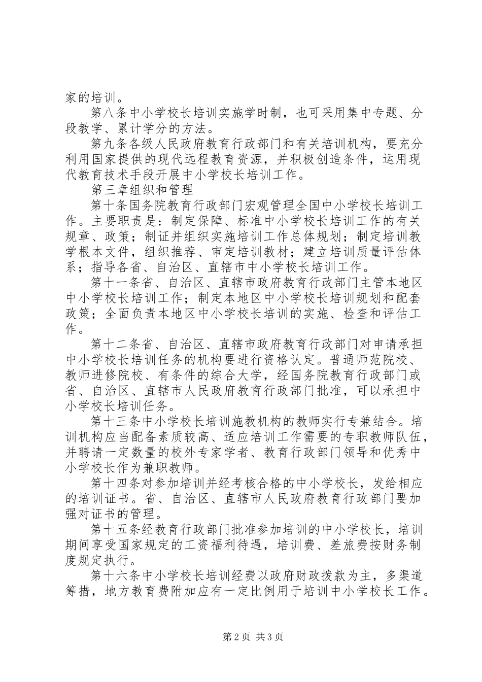 2023年学校校长培训规章制度.docx_第2页