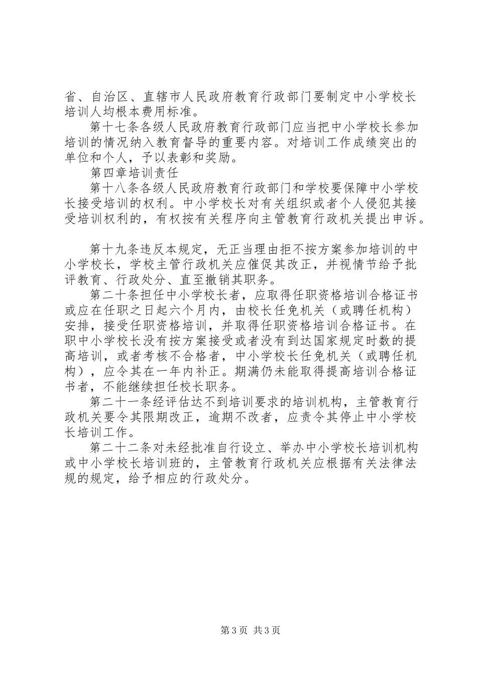 2023年学校校长培训规章制度.docx_第3页