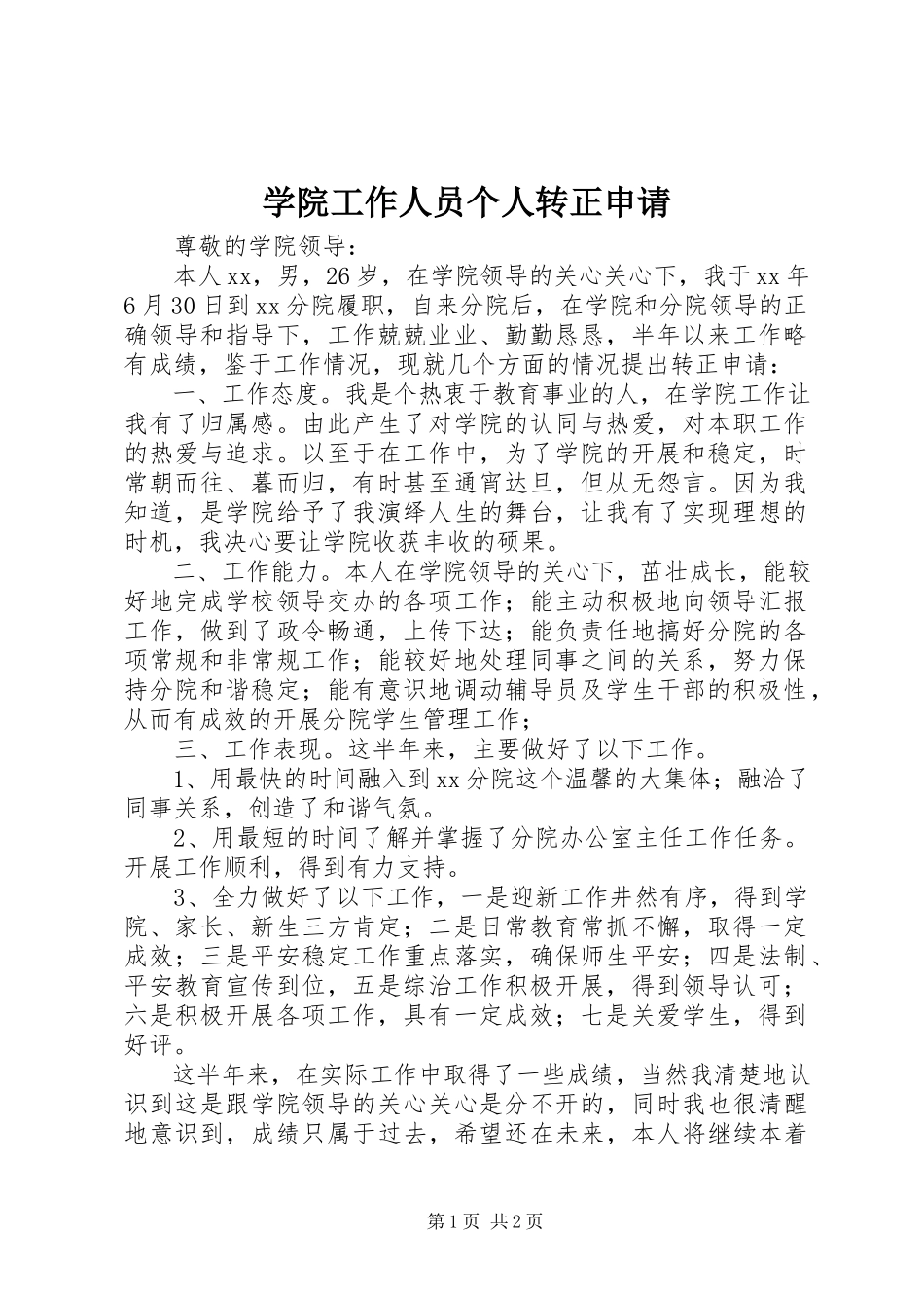 2023年学院工作人员个人转正申请.docx_第1页
