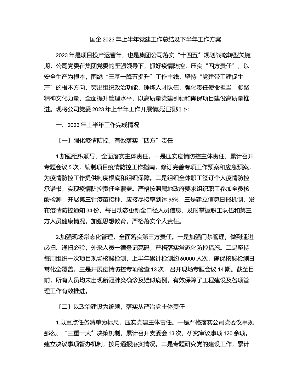 国企上半年党建工作总结及下半年工作计划.docx_第1页