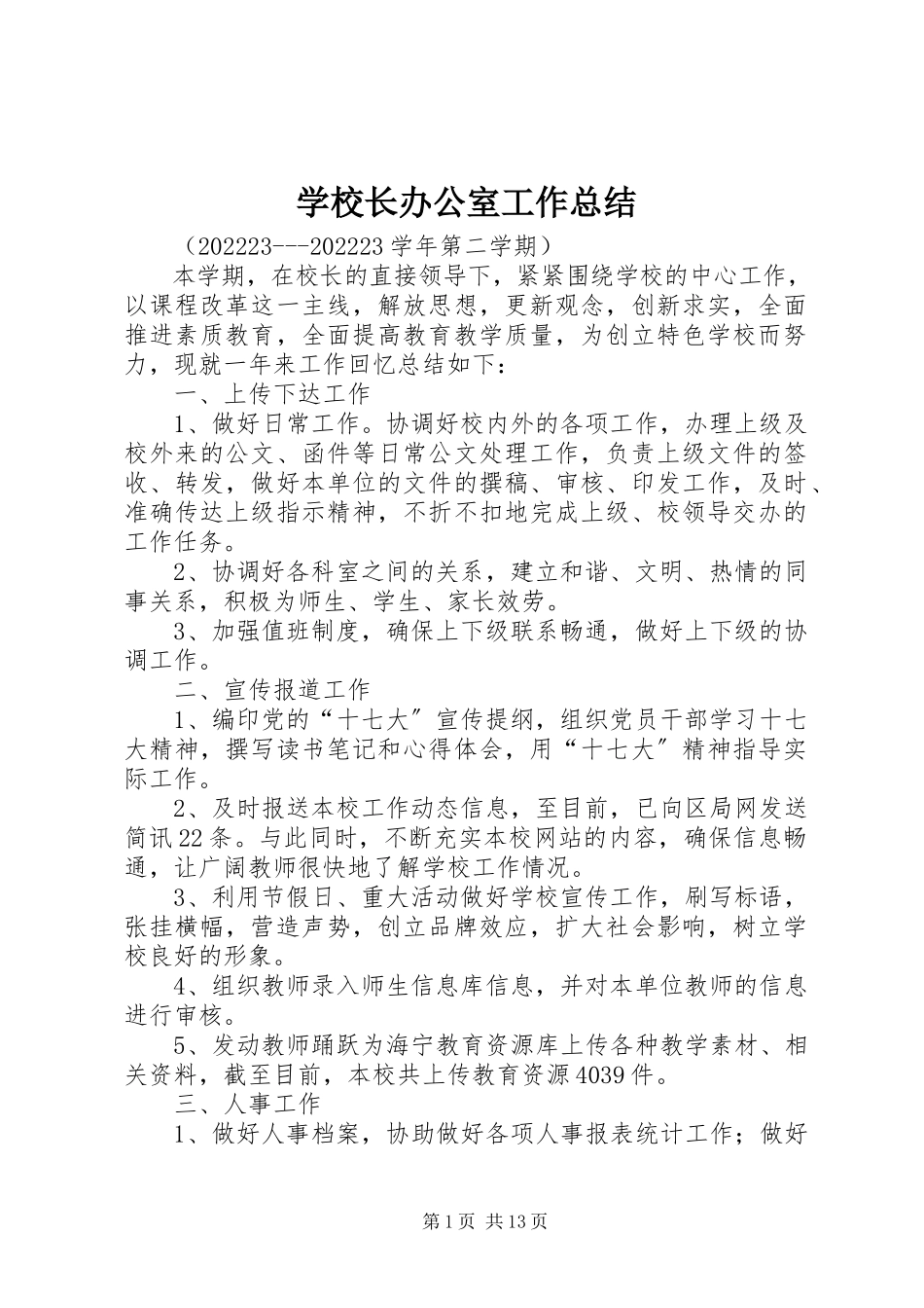 2023年学校长办公室工作总结.docx_第1页