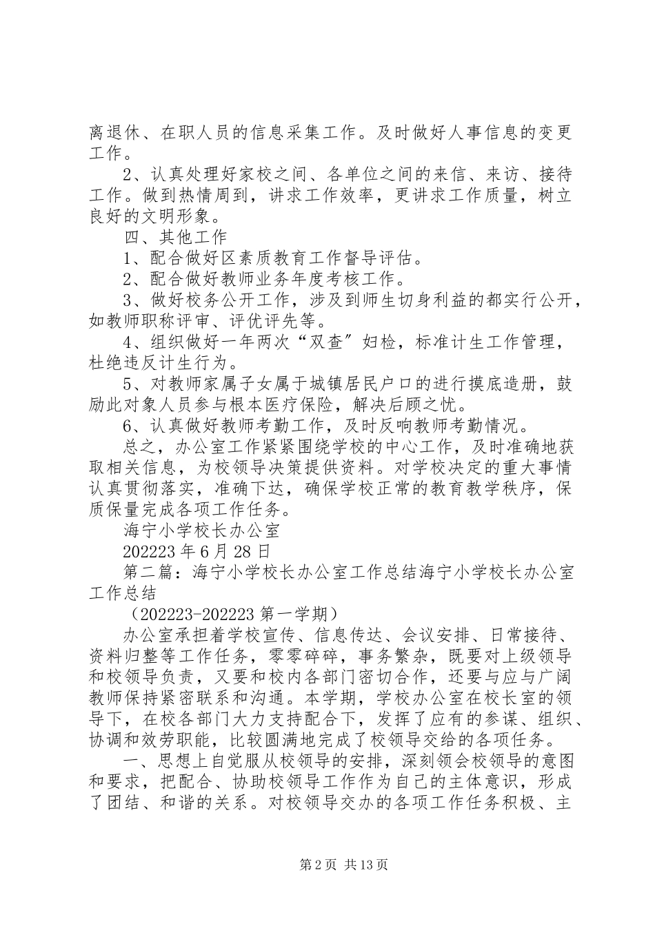 2023年学校长办公室工作总结.docx_第2页