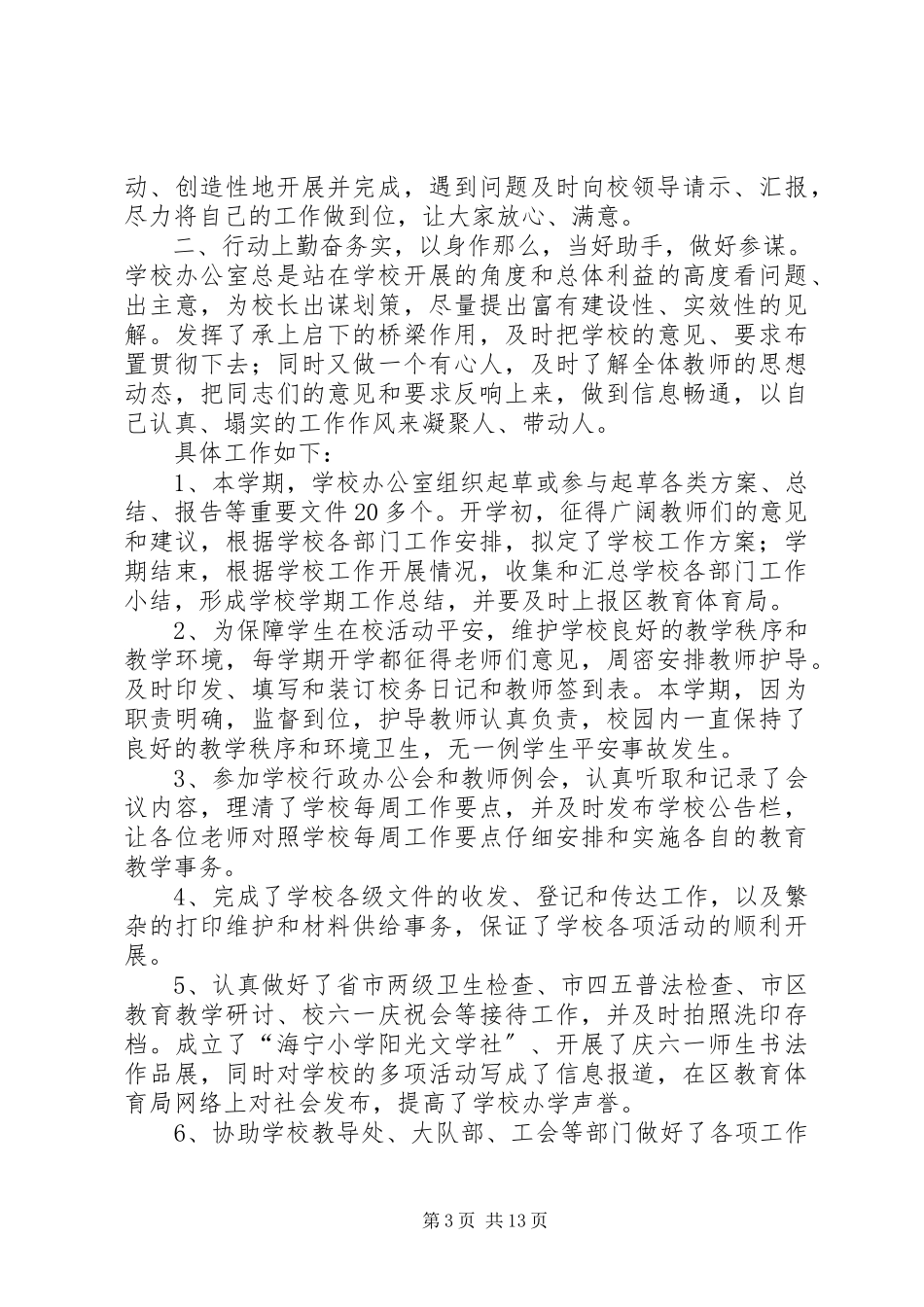 2023年学校长办公室工作总结.docx_第3页