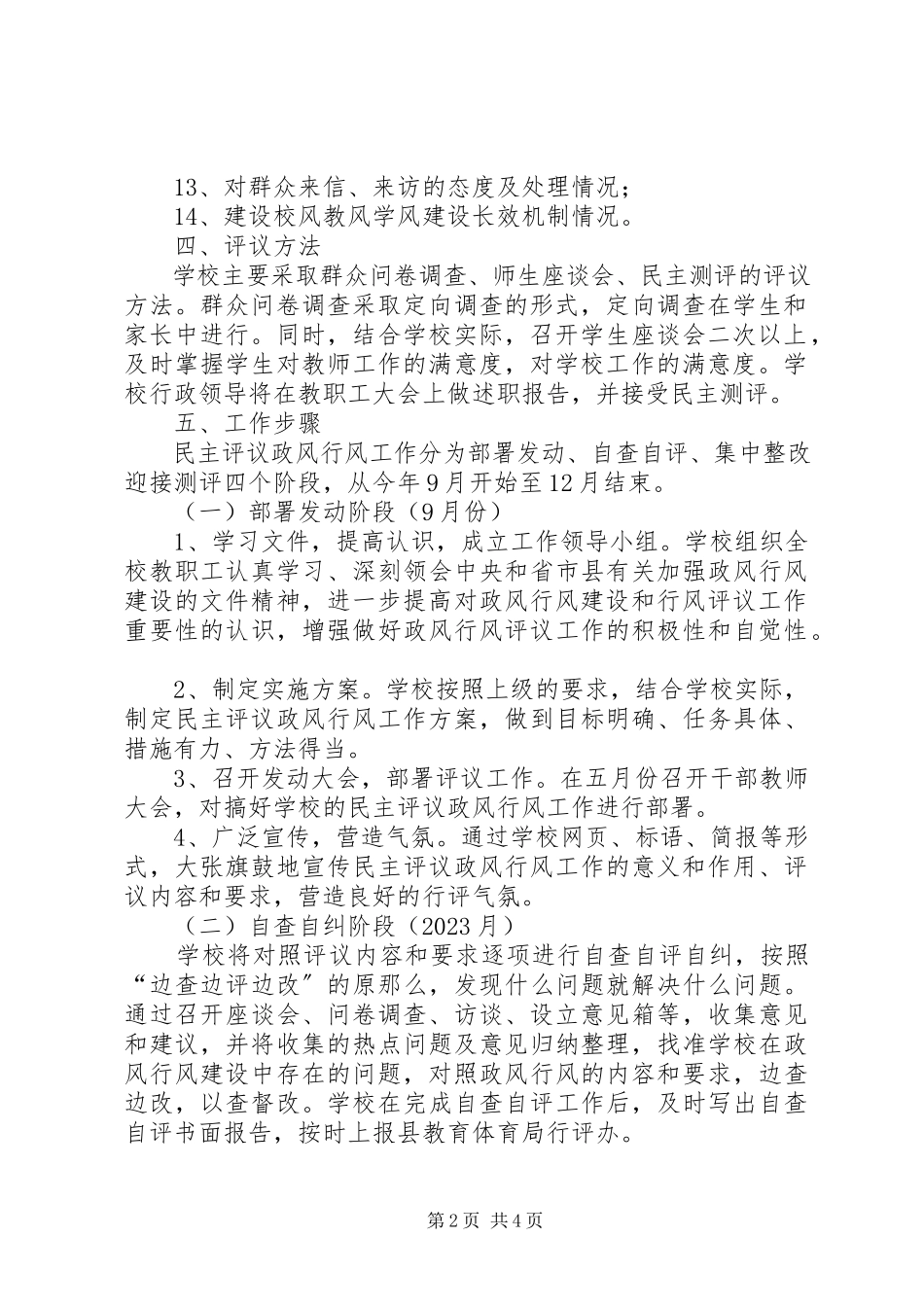 2023年学校民主评议优化部署.docx_第2页