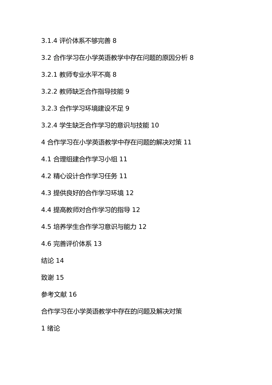 合作学习在小学英语教学中存在的问题及解决对策教育教学专业.docx_第3页