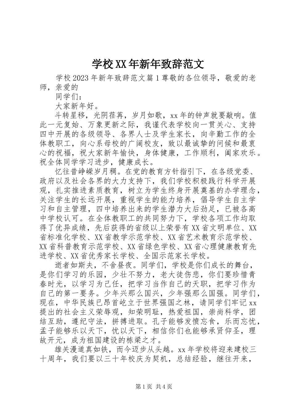 2023年学校新年致辞3.docx_第1页
