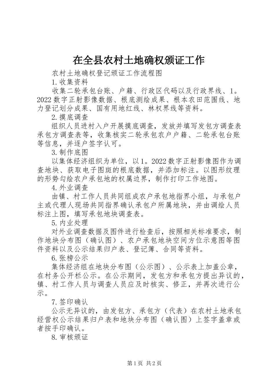 2023年在全县农村土地确权颁证工作.docx_第1页