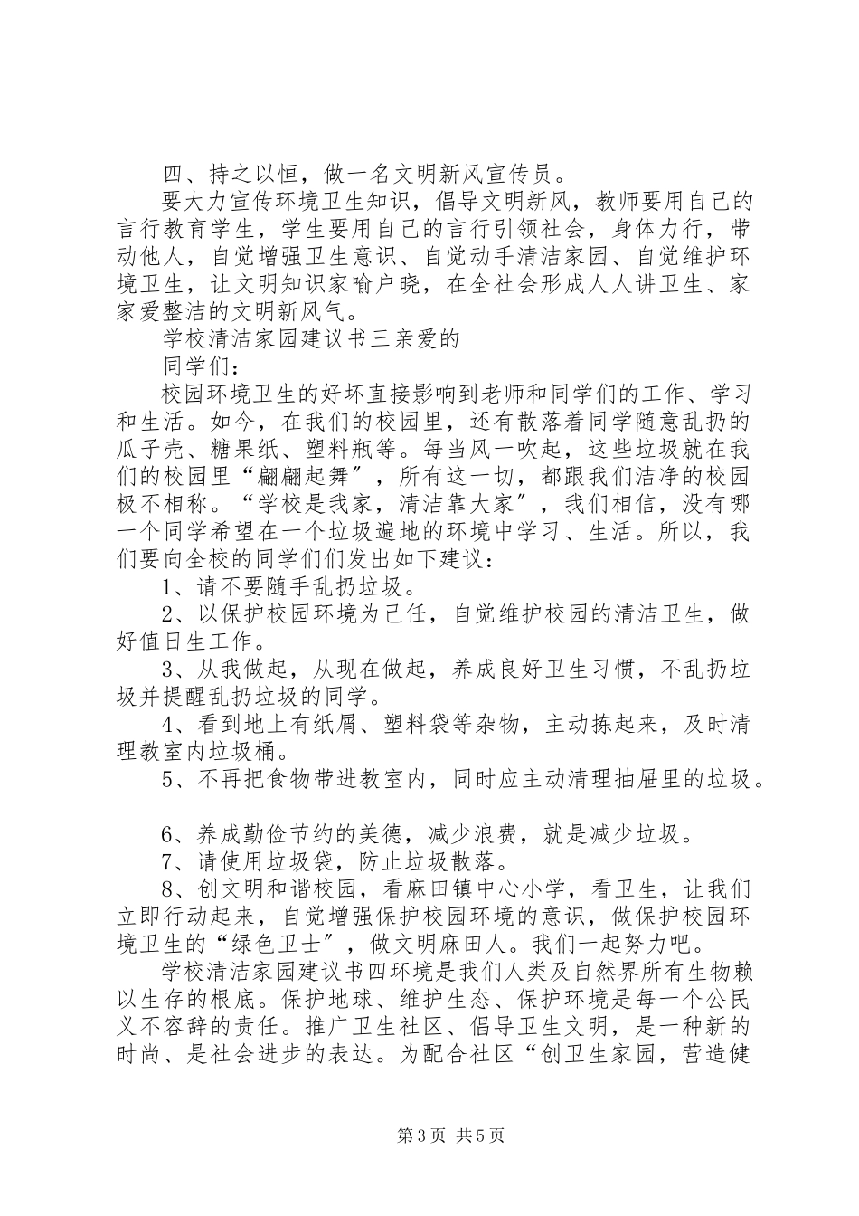 2023年学校清洁家园倡议书.docx_第3页