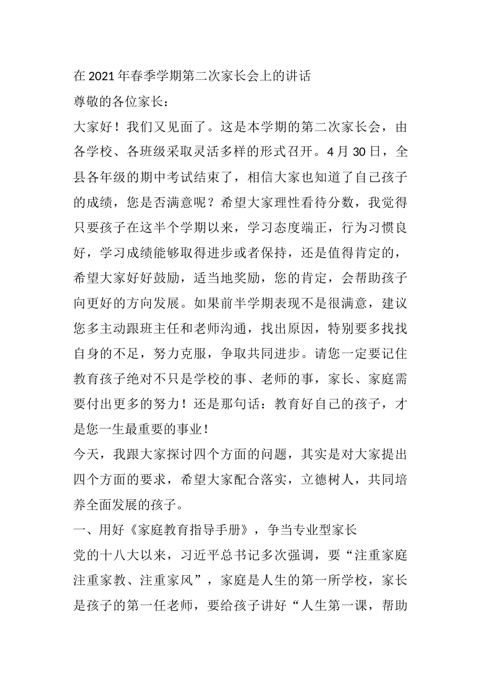 在2021年春季学期第二次家长会上的讲话.docx_第1页
