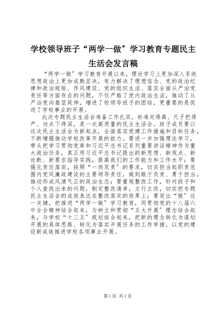 2023年学校领导班子“两学一做”学习教育专题民主生活会讲话稿.docx_第1页