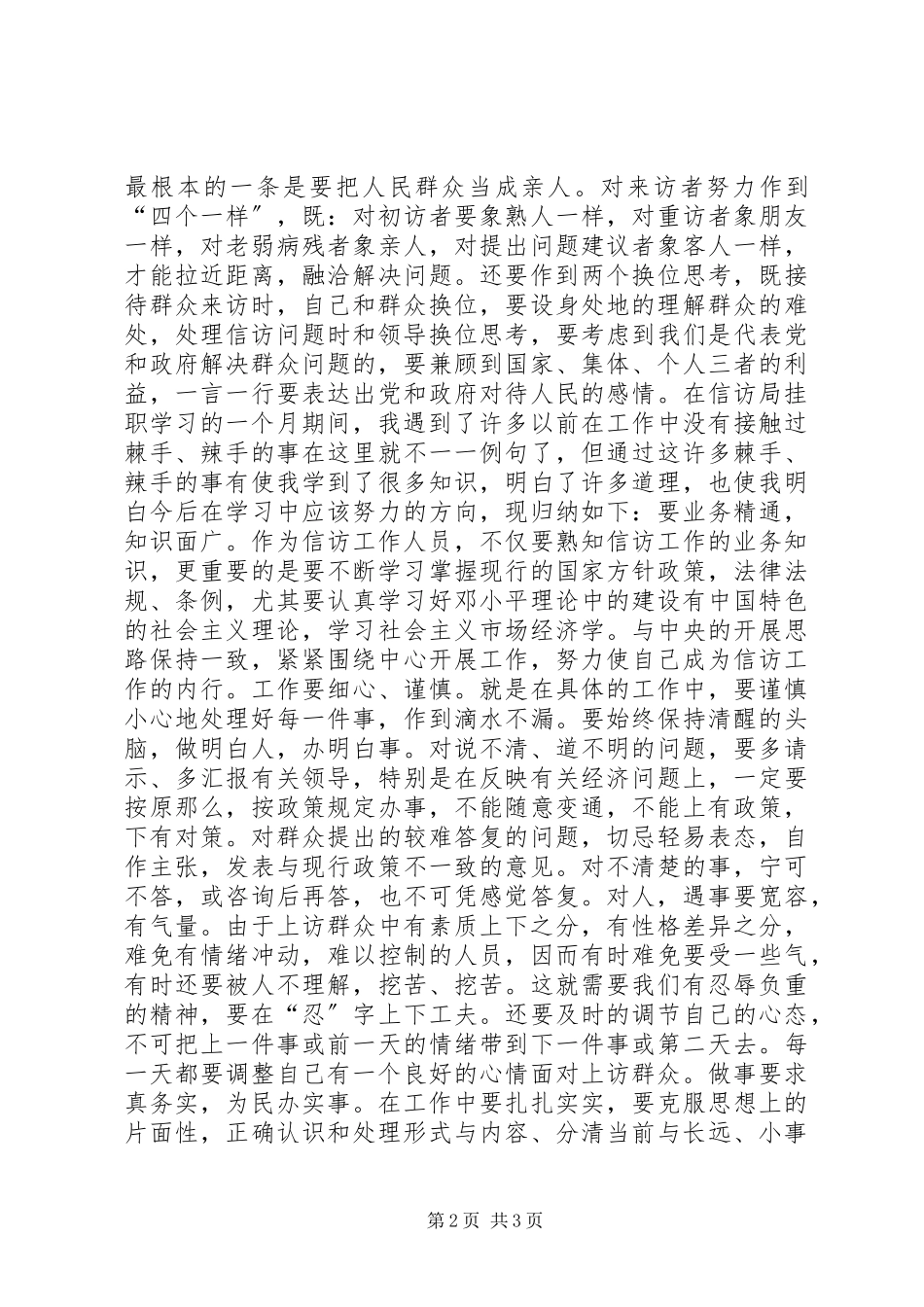 2023年在信访部门工作挂职锻炼体会总结.docx_第2页