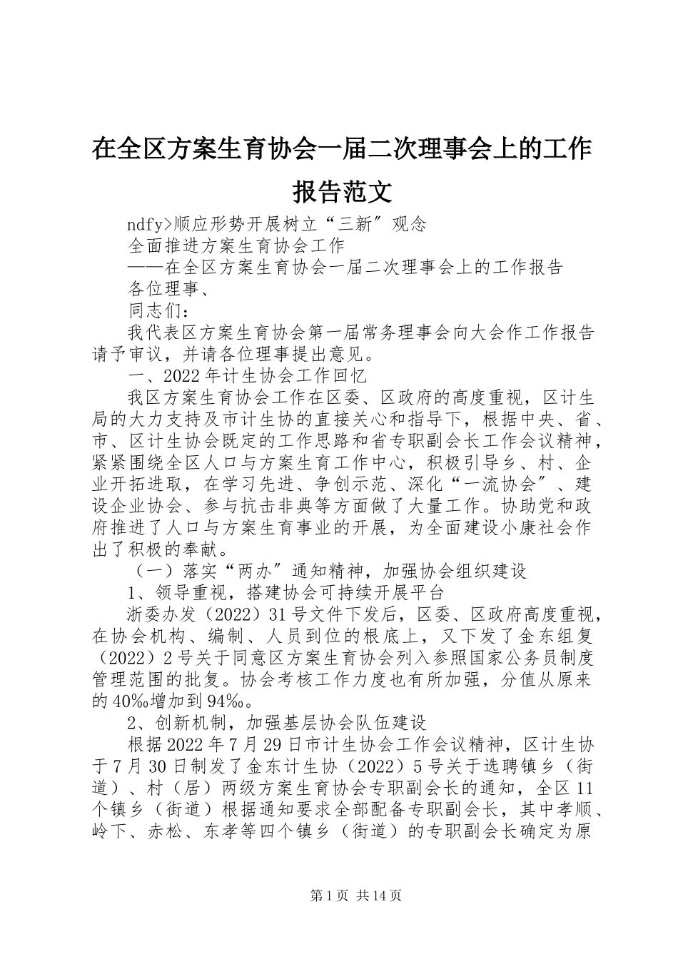 2023年在全区计划生育协会一届二次理事会上的工作报告2.docx_第1页