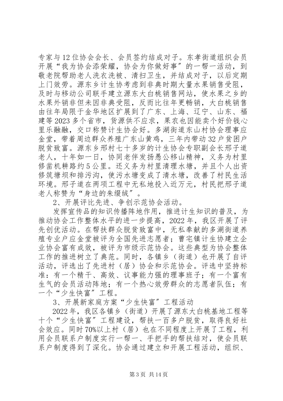 2023年在全区计划生育协会一届二次理事会上的工作报告2.docx_第3页