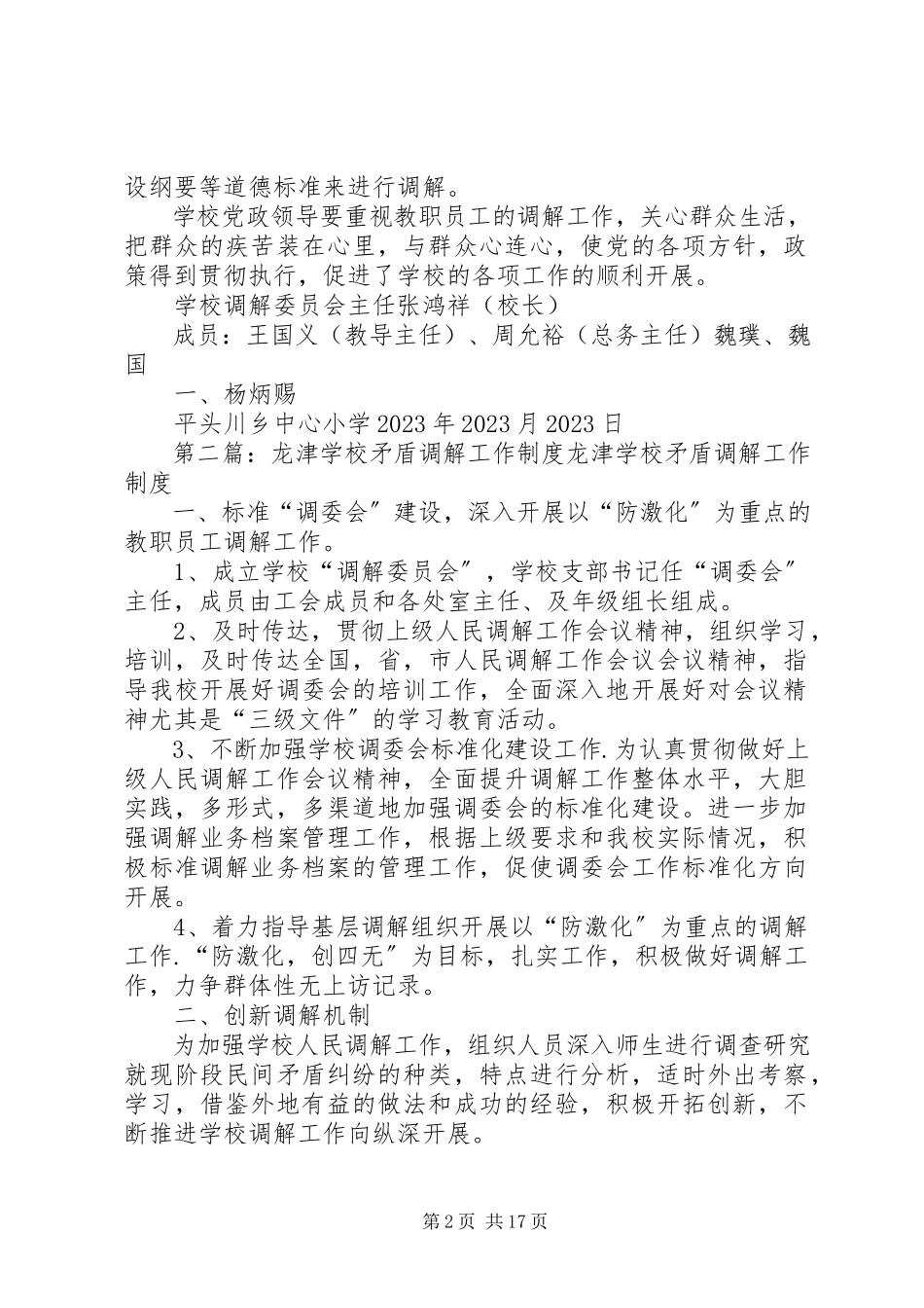 2023年学校矛盾调解工作制度.docx_第2页