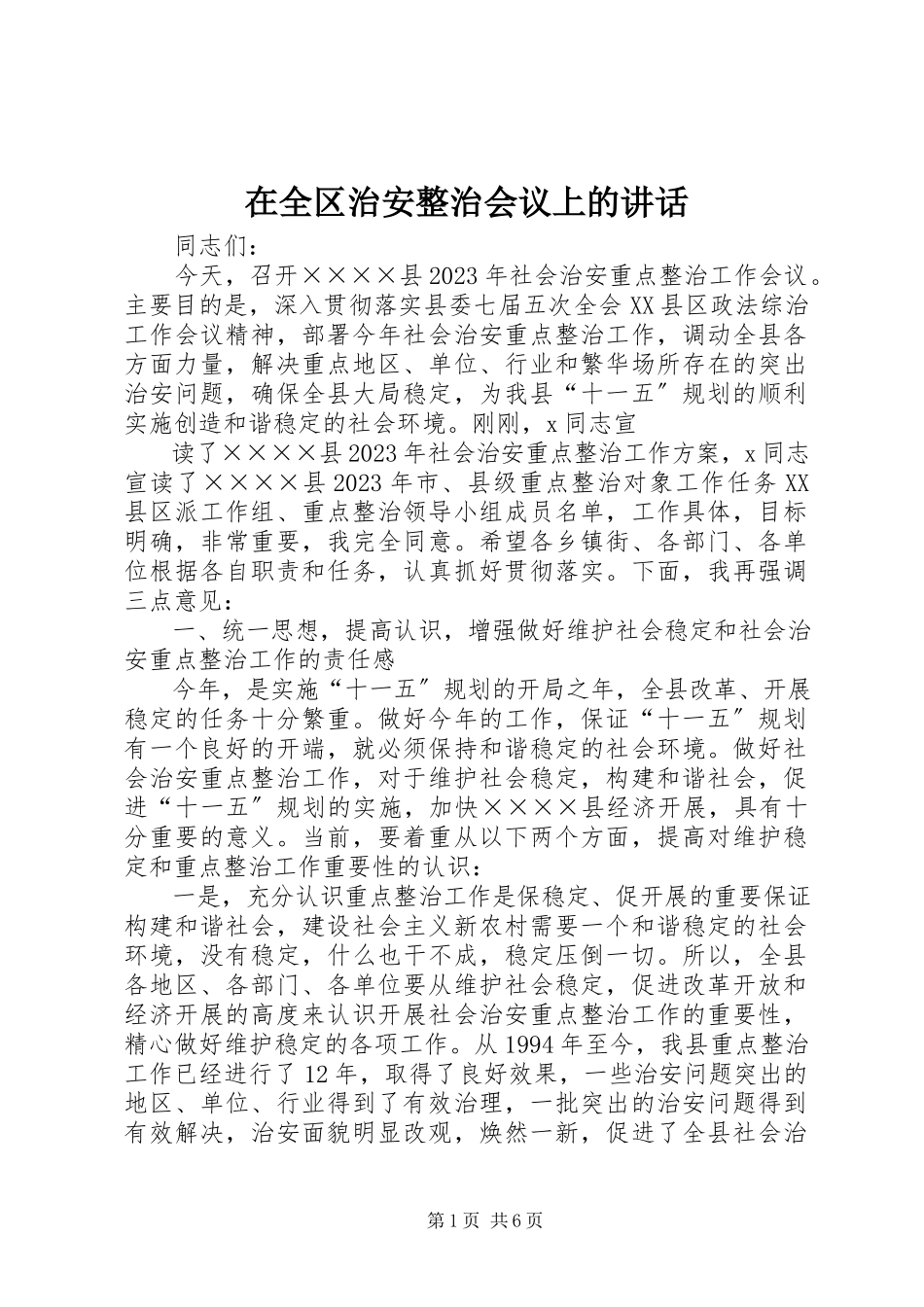 2023年在全区治安整治会议上的致辞.docx_第1页