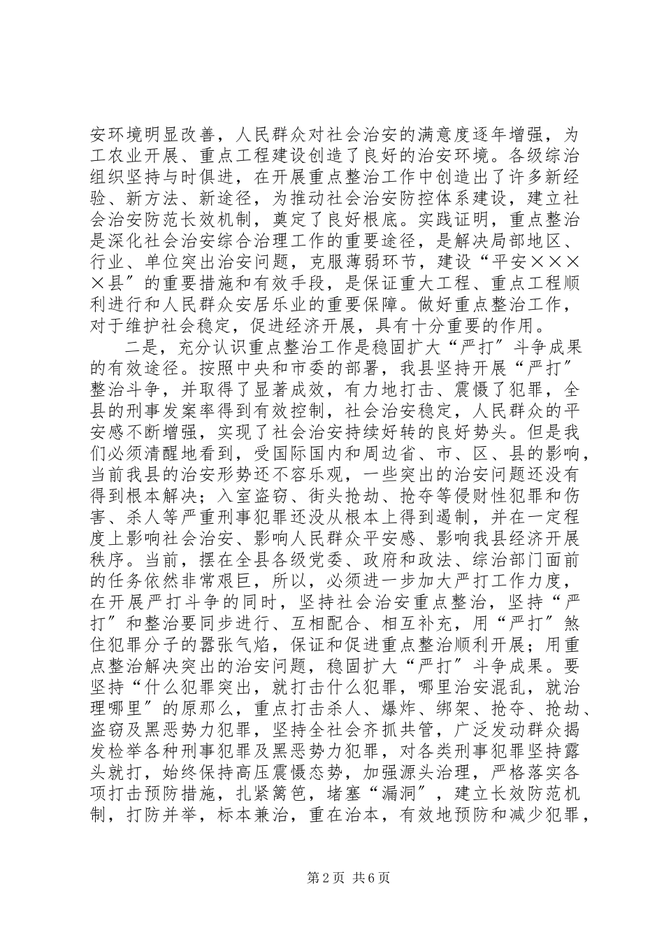 2023年在全区治安整治会议上的致辞.docx_第2页