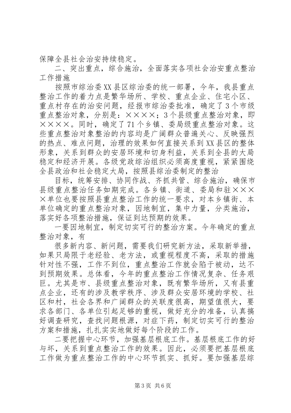 2023年在全区治安整治会议上的致辞.docx_第3页