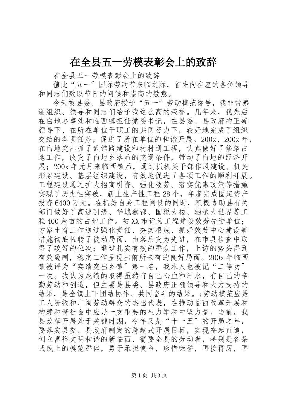 2023年在全县五一劳模表彰会上的致辞.docx_第1页