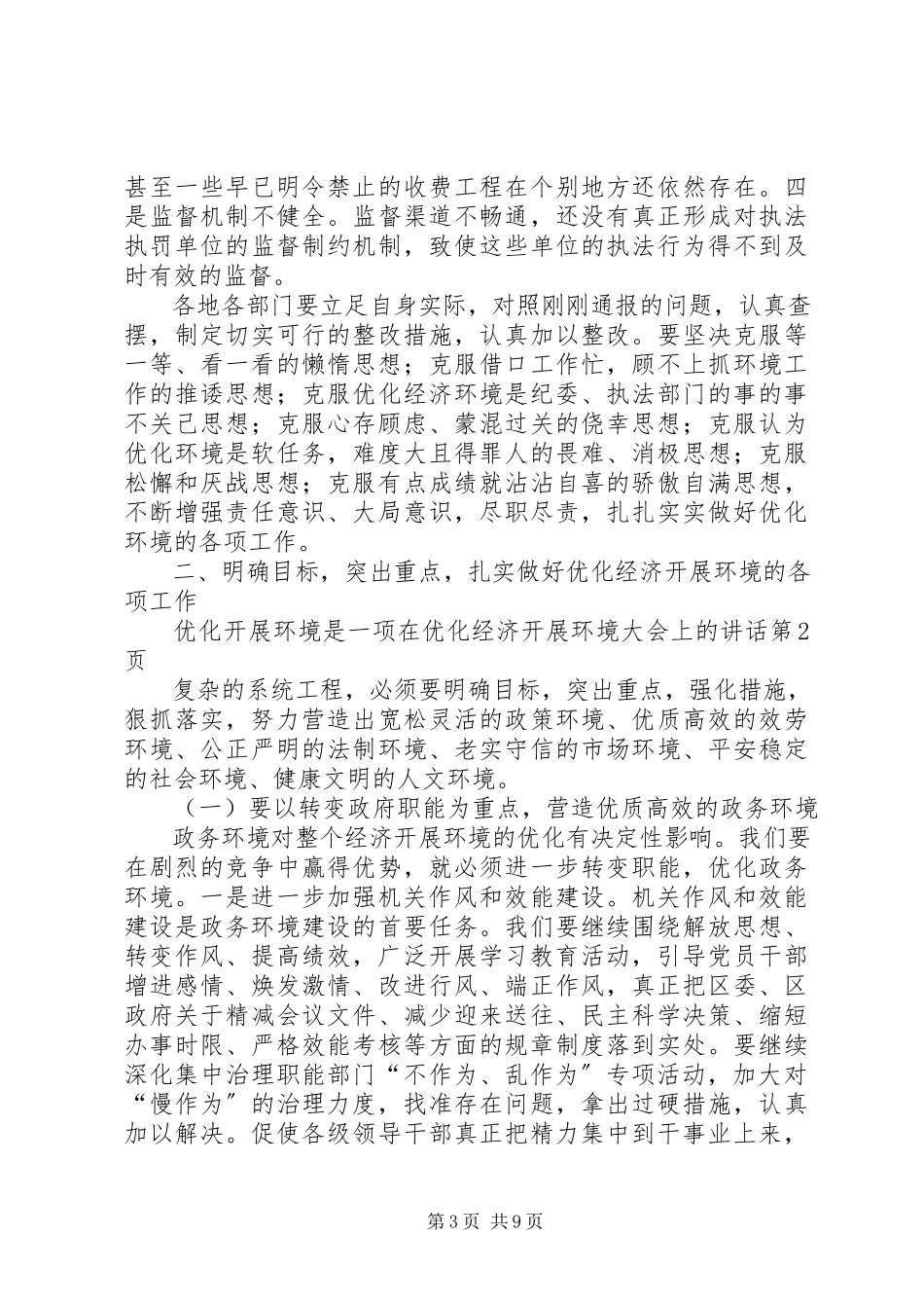 2023年在优化经济发展环境大会上的致辞.docx_第3页