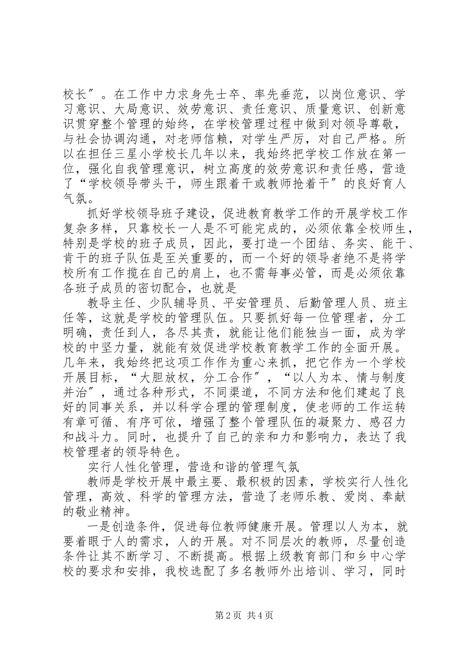 2023年学校管理交流讲话稿.docx_第2页