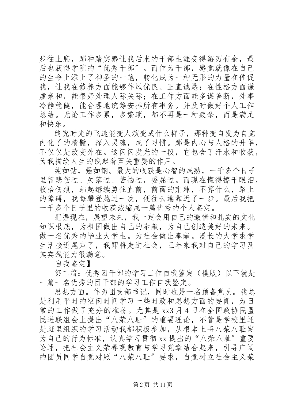 2023年学院优秀干部的学习自我鉴定.docx_第2页