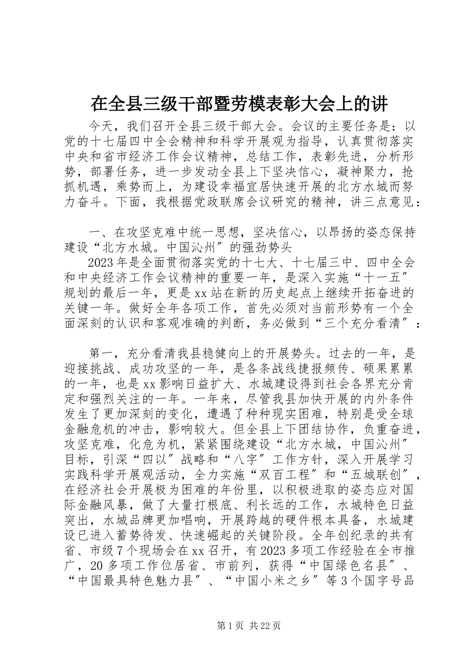 2023年在全县三级干部暨劳模表彰大会上的讲.docx_第1页