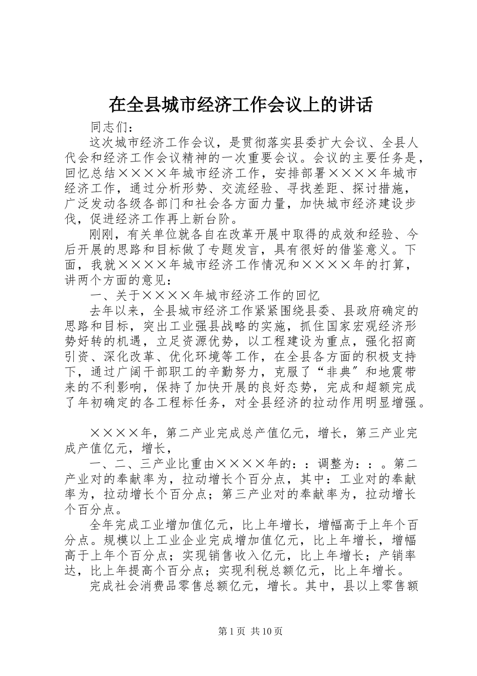 2023年在全县城市经济工作会议上的致辞.docx_第1页
