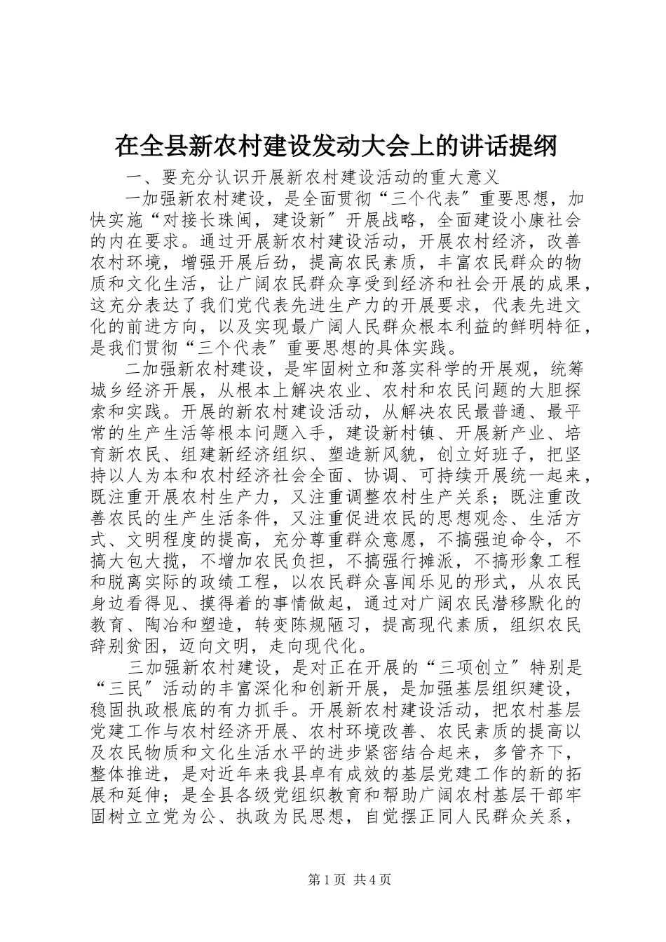 2023年在全县新农村建设动员大会上的致辞提纲.docx_第1页