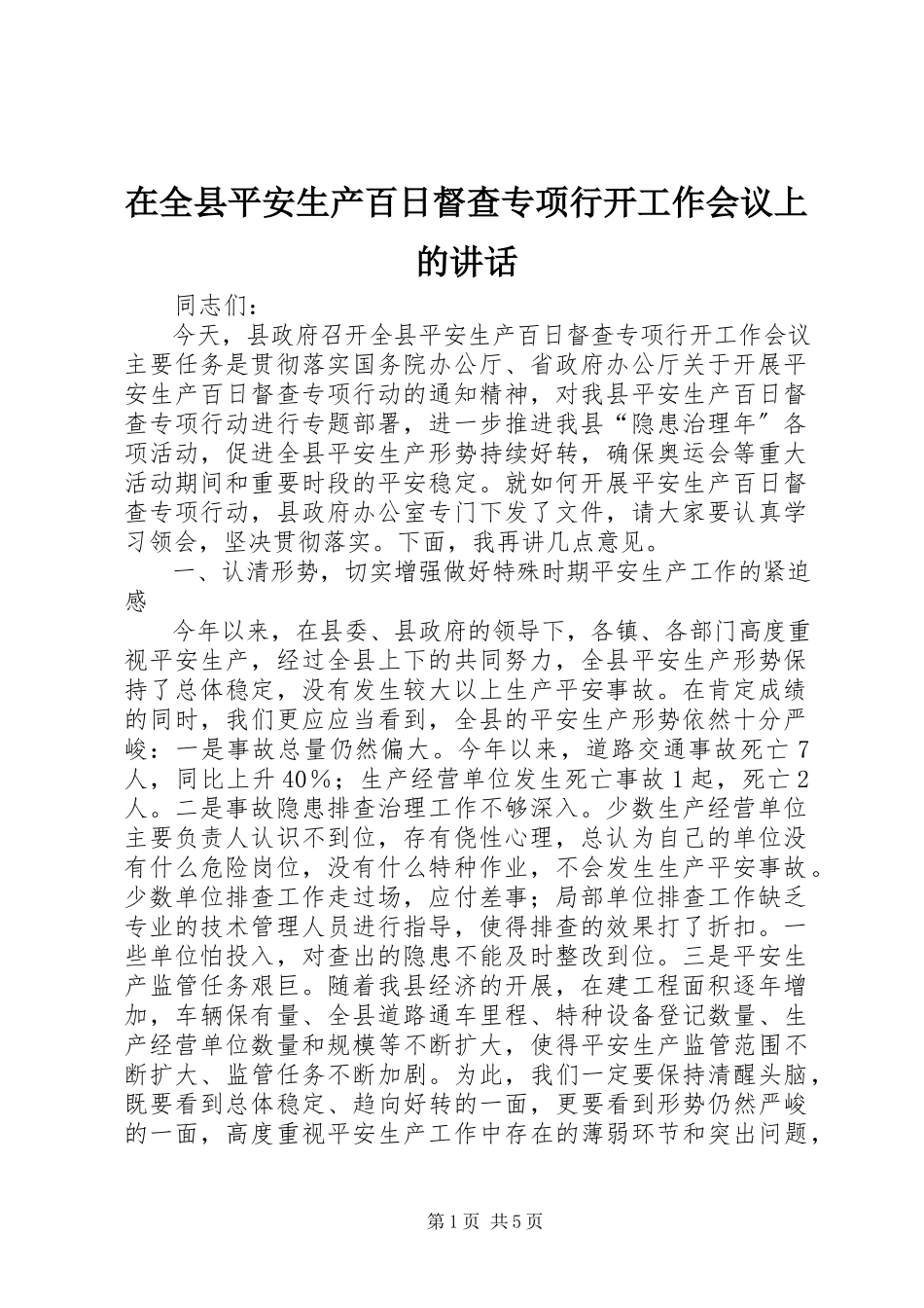 2023年在全县安全生产百日督查专项行动工作会议上的致辞.docx_第1页