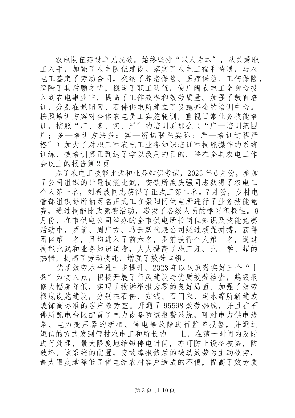 2023年在全县农电工作会议上的报告.docx_第3页