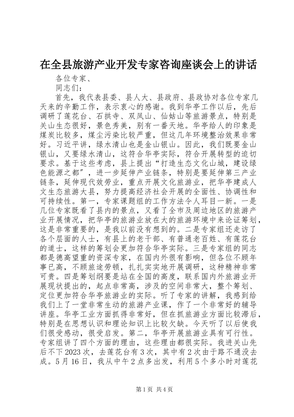 2023年在全县旅游产业开发专家咨询座谈会上的致辞.docx_第1页