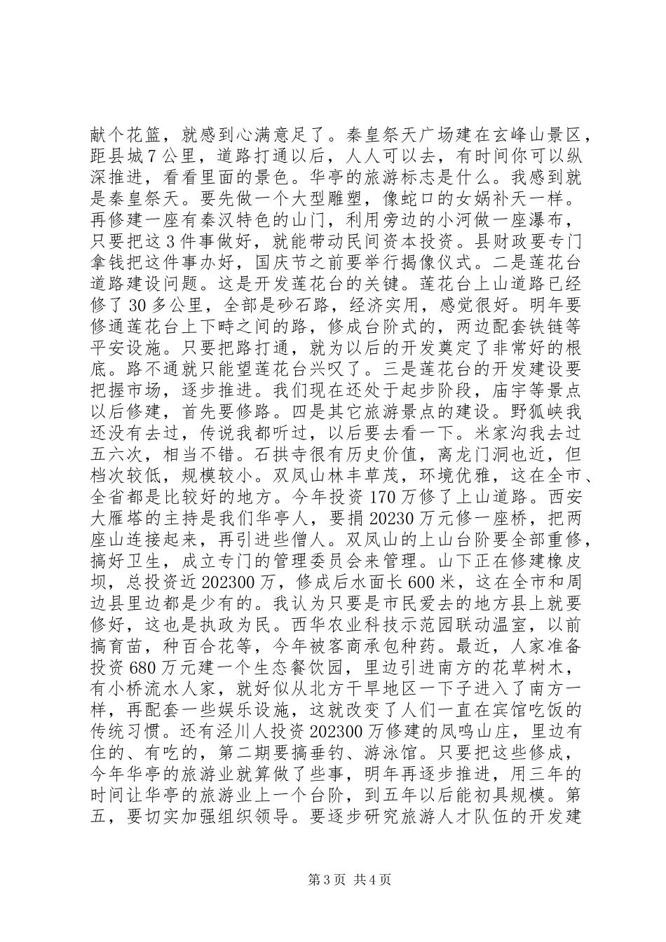 2023年在全县旅游产业开发专家咨询座谈会上的致辞.docx_第3页