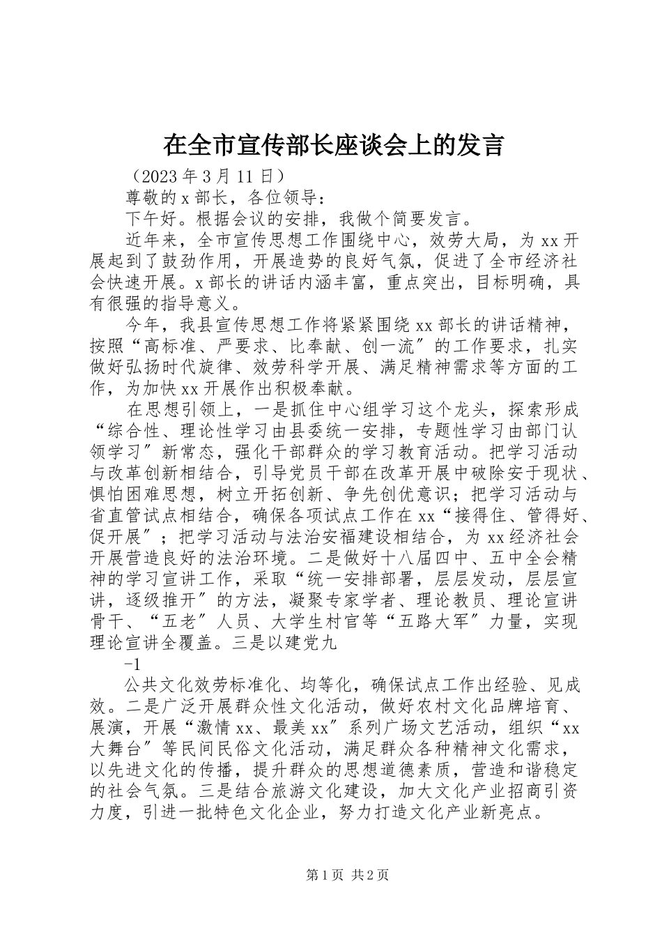 2023年在全市宣传部长座谈会上的讲话.docx_第1页