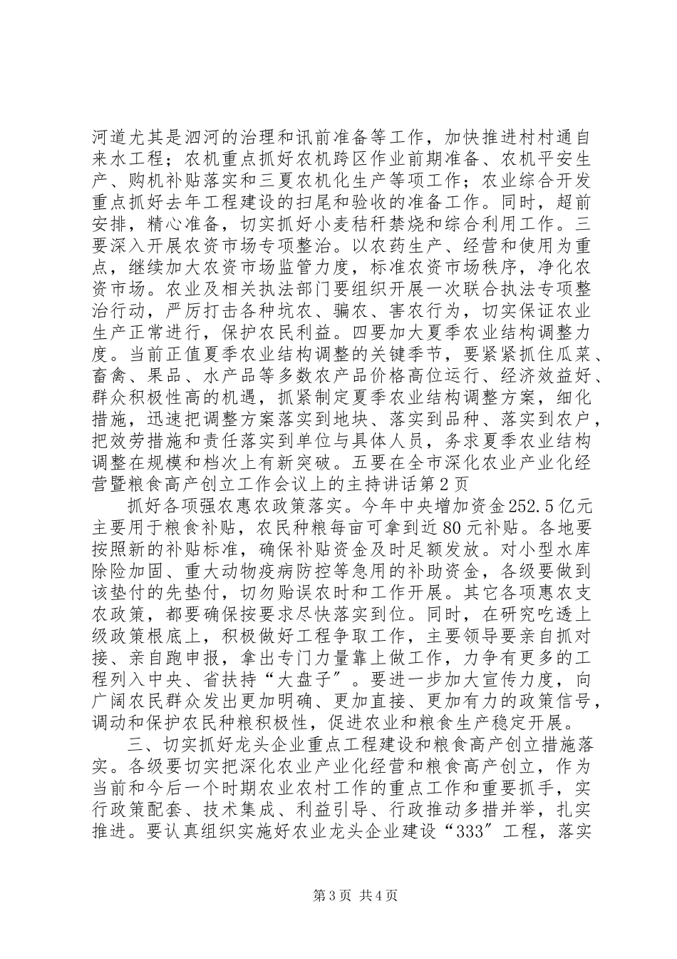 2023年在全市深化农业产业化经营暨粮食高产创建工作会议上的主持致辞.docx_第3页