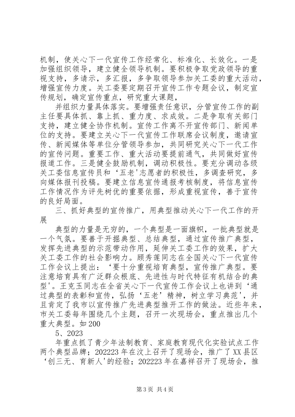 2023年在全市关心下一代工作会议上的致辞.docx_第3页