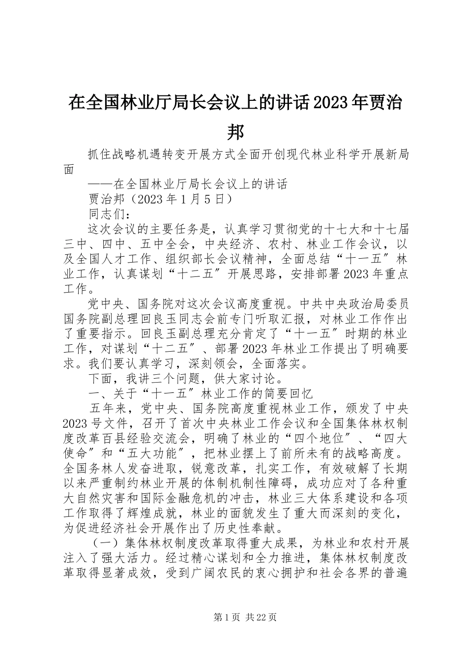 2023年在全国林业厅局长会议上的致辞贾治邦.docx_第1页