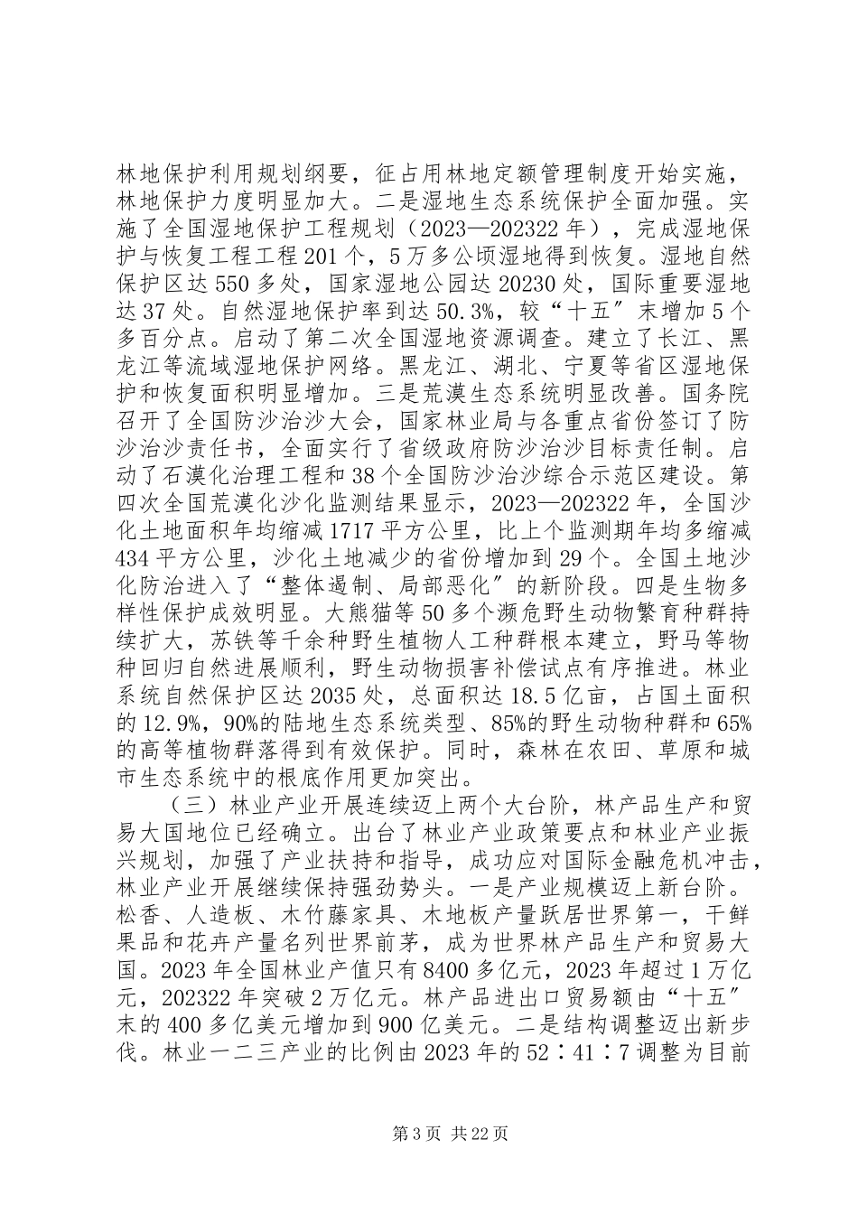 2023年在全国林业厅局长会议上的致辞贾治邦.docx_第3页