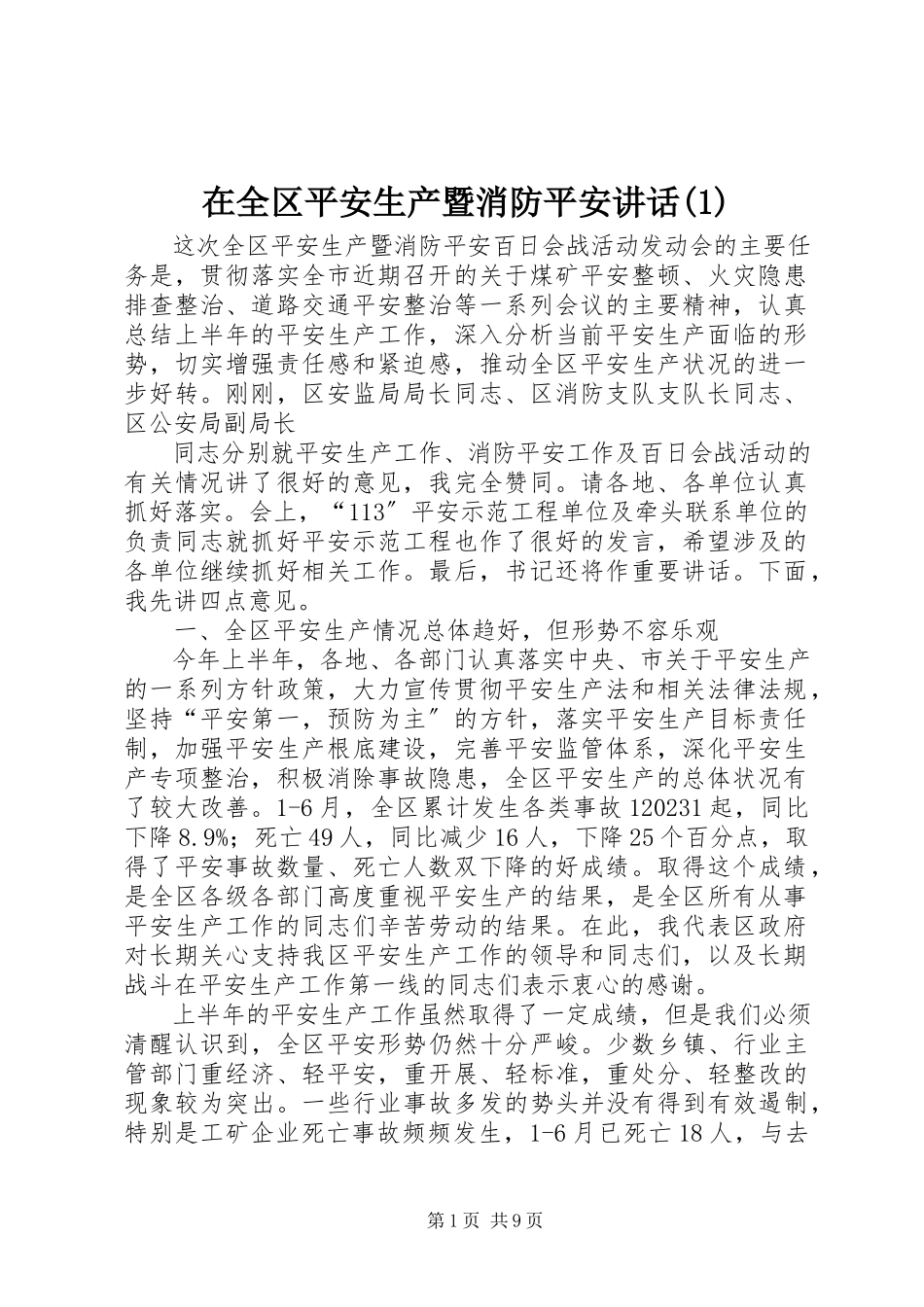 2023年在全区安全生产暨消防安全致辞1.docx_第1页