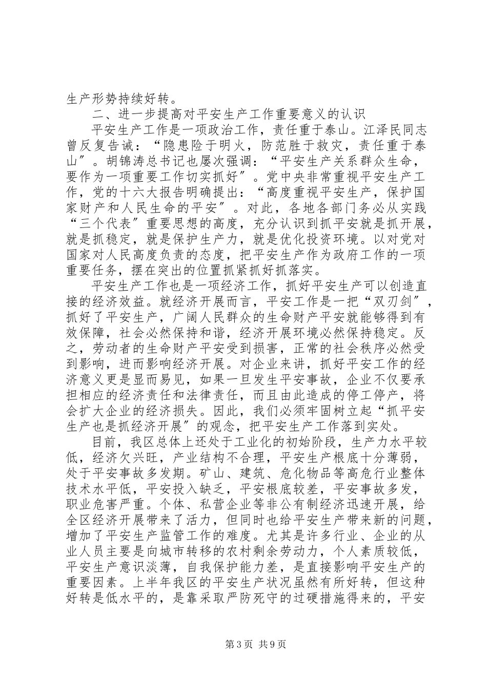 2023年在全区安全生产暨消防安全致辞1.docx_第3页