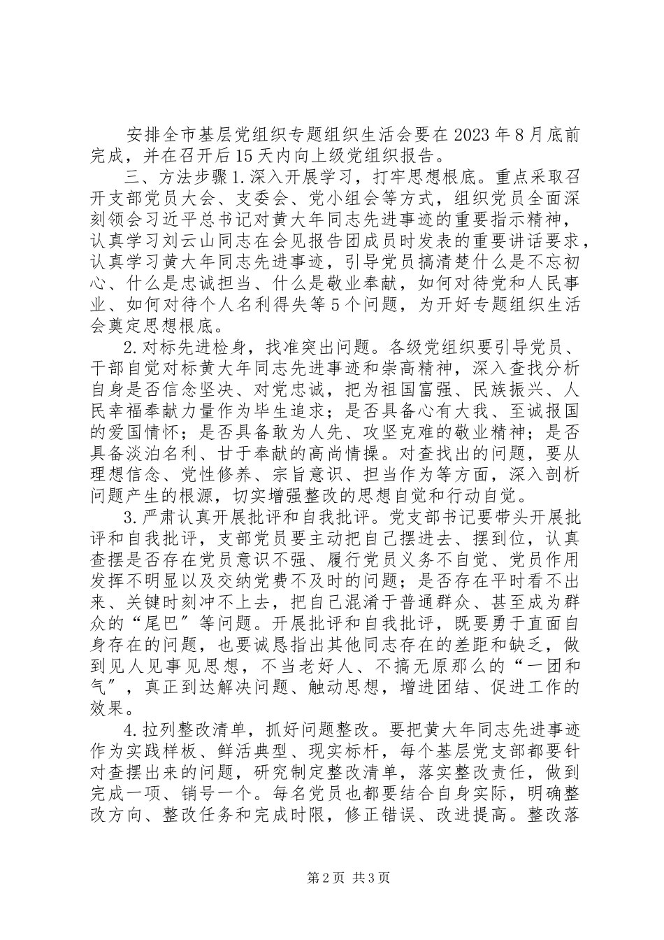 2023年在全市基层党组织中召开“以黄大年为榜样做合格共产党员”专题组织生活会实施方案.docx_第2页