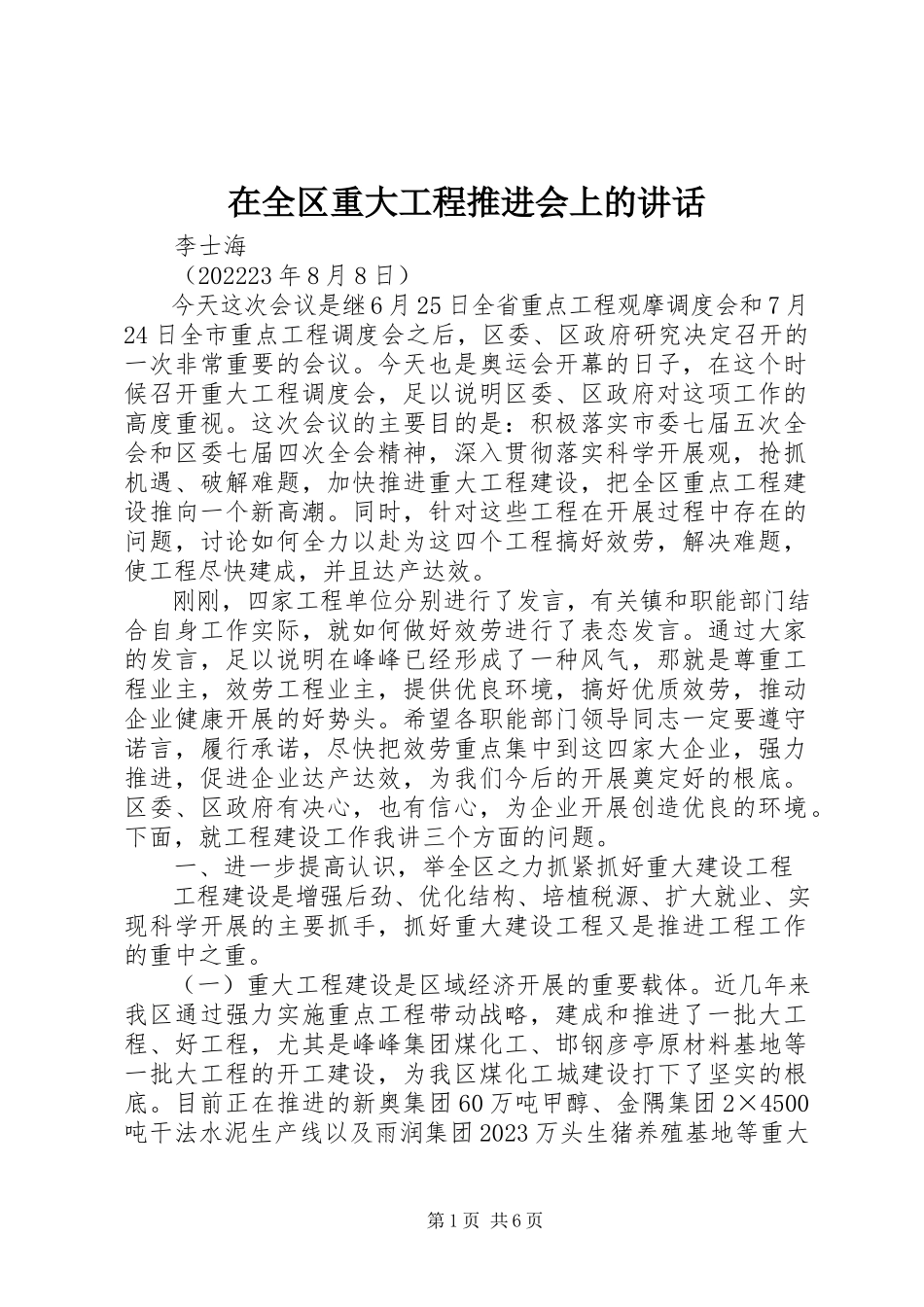 2023年在全区重大项目推进会上的致辞.docx_第1页